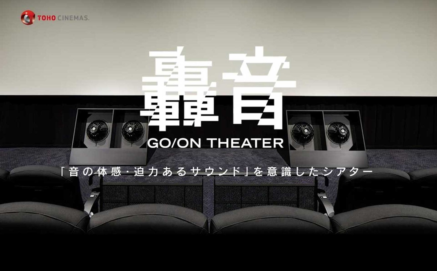 轟音シアターのイメージ。