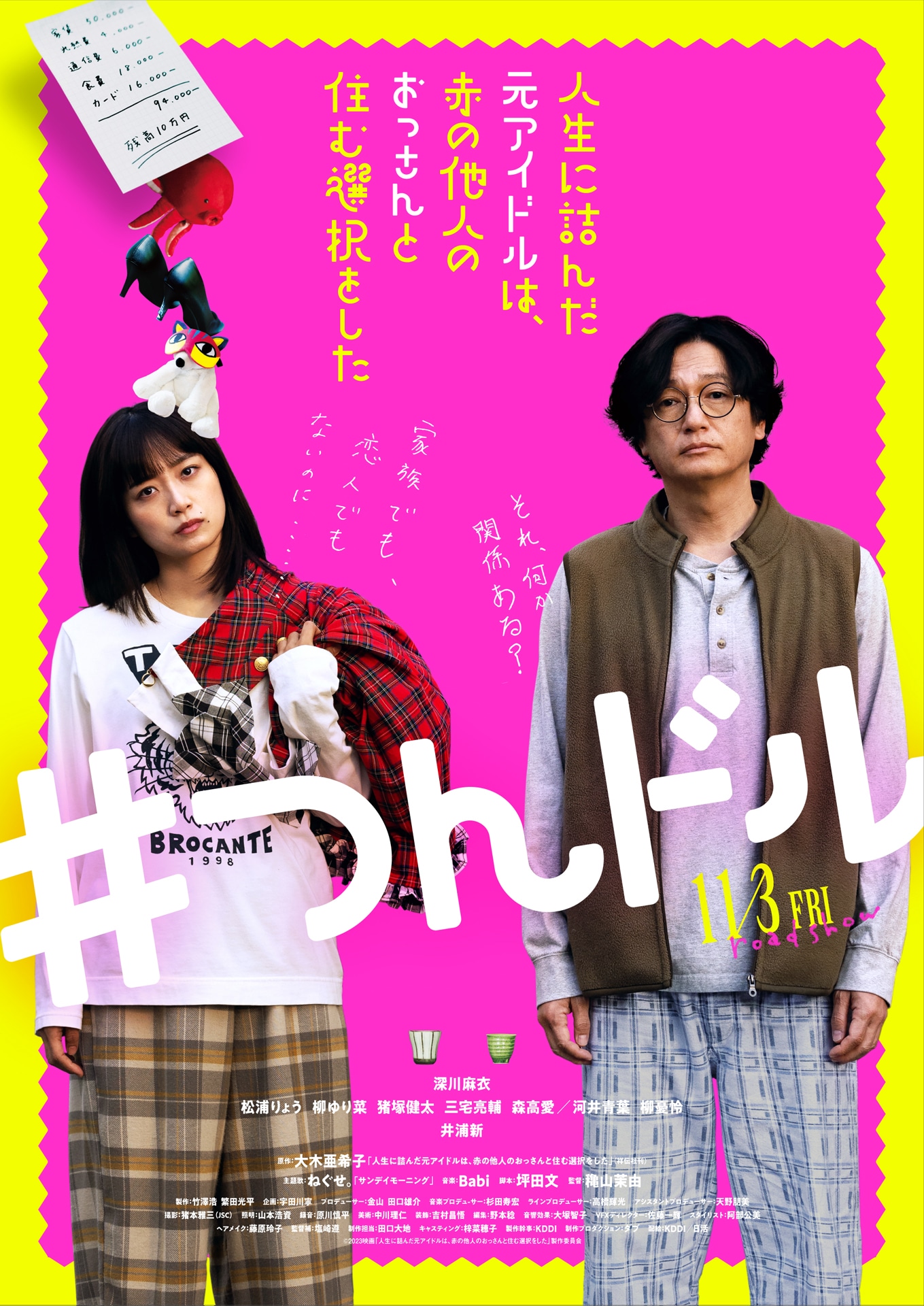 「人生に詰んだ元アイドルは、赤の他人のおっさんと住む選択をした」メインビジュアル
