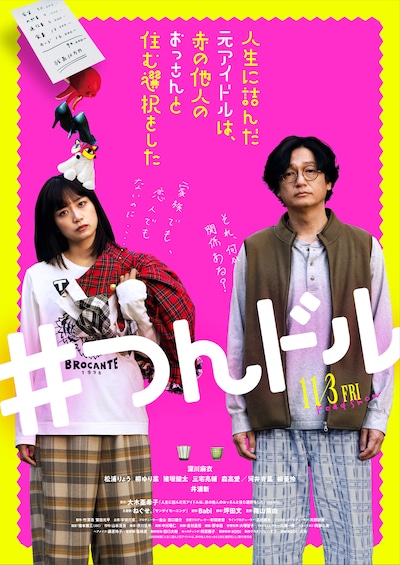 「人生に詰んだ元アイドルは、赤の他人のおっさんと住む選択をした」メインビジュアル