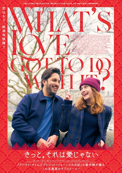 「きっと、それは愛じゃない」ポスタービジュアル