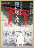 こまつ座「闇に咲く花」ビジュアル