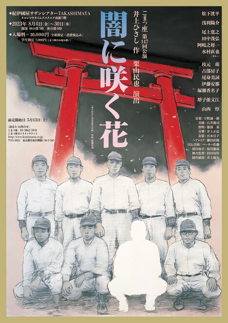 こまつ座「闇に咲く花」ビジュアル