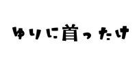 「ゆりに首ったけ」ロゴ