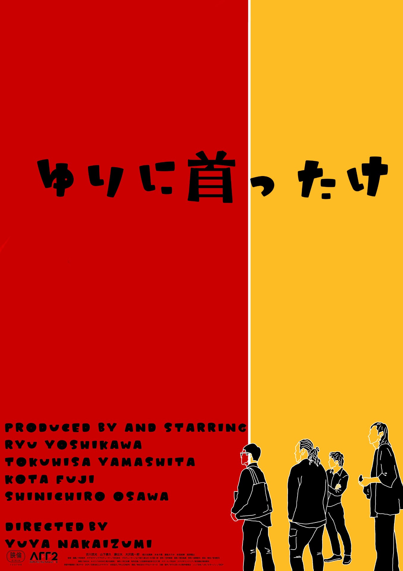 「ゆりに首ったけ」ポスタービジュアル