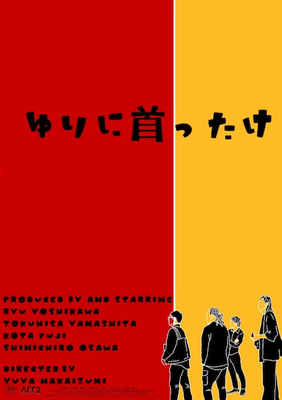 「ゆりに首ったけ」ポスタービジュアル