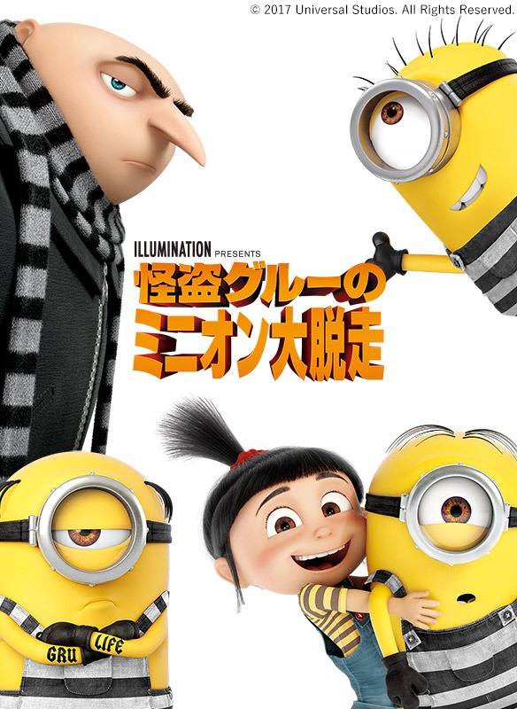「怪盗グルーのミニオン大脱走」ビジュアル