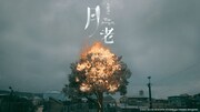 「赤い糸 輪廻のひみつ」ビジュアル