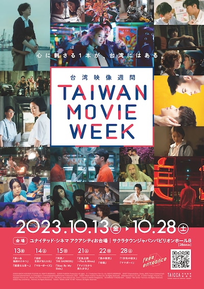 「TAIWAN MOVIE WEEK（台湾映像週間）」ビジュアル