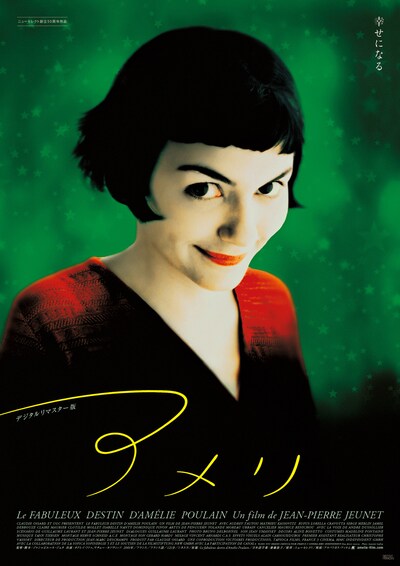 「アメリ デジタルリマスター版」ポスタービジュアル