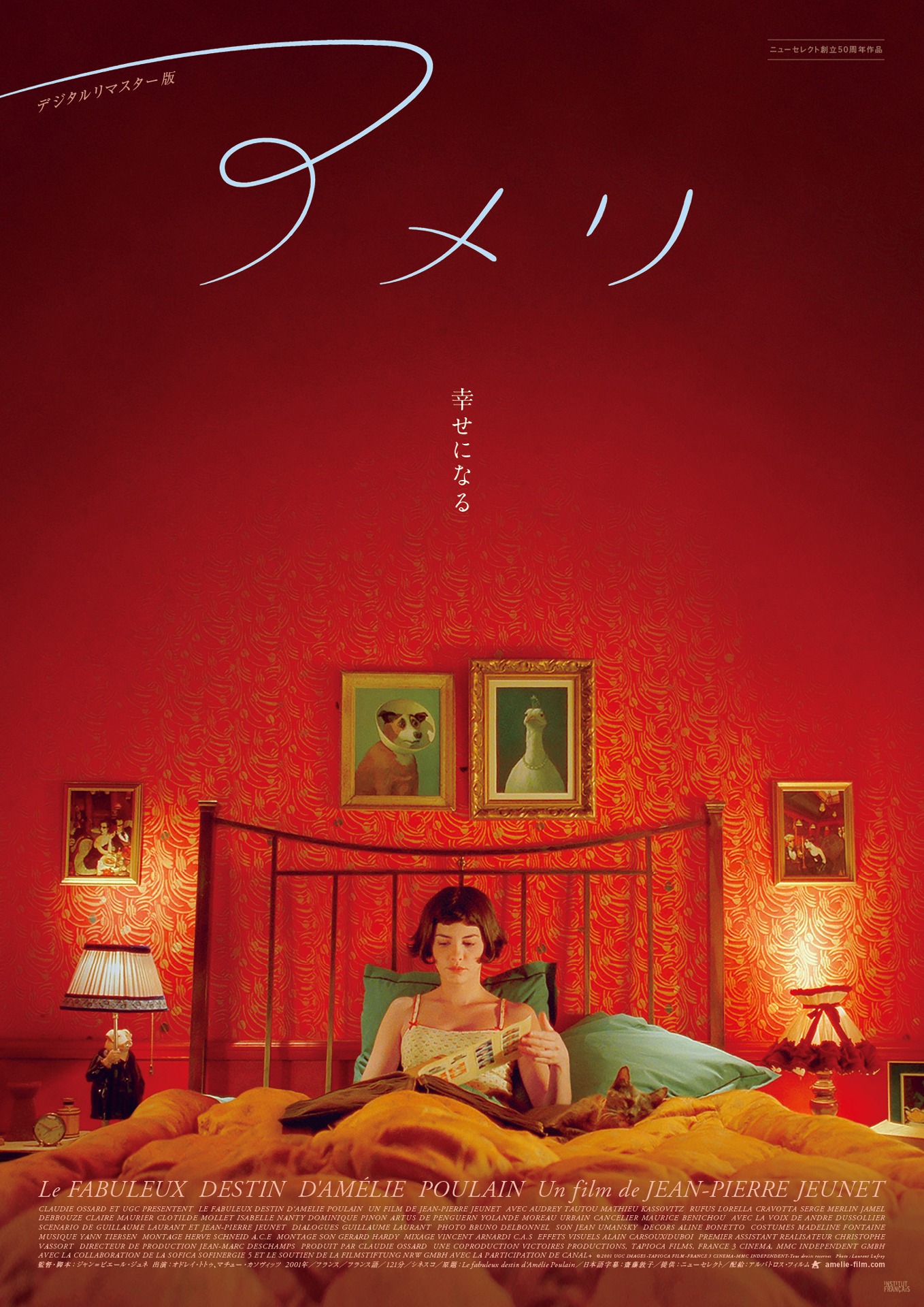 「アメリ デジタルリマスター版」ポスタービジュアル