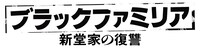 「ブラックファミリア～新堂家の復讐～」ロゴ