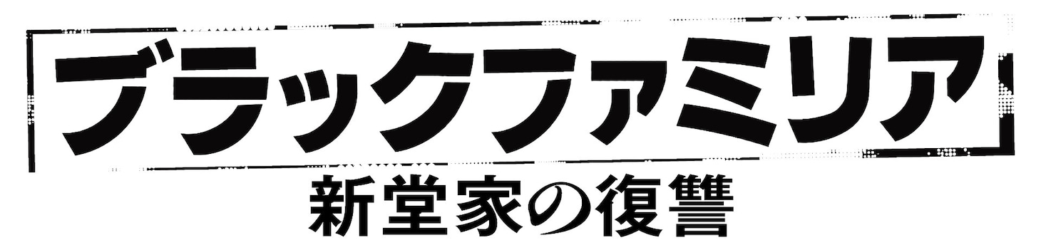 「ブラックファミリア～新堂家の復讐～」ロゴ