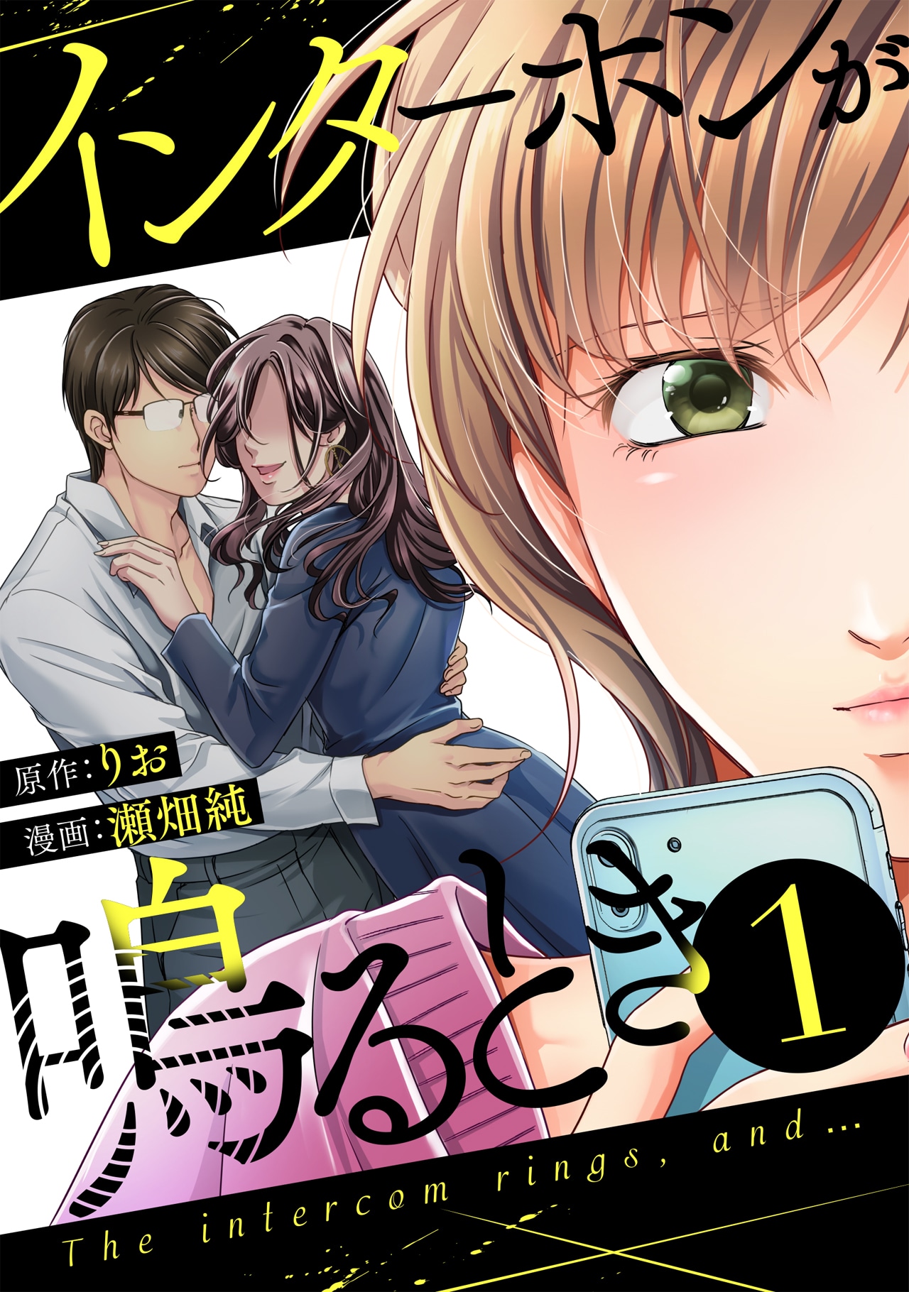「インターホンが鳴るとき」原作の書影。(c)りお・瀬畑純/マンガボックス