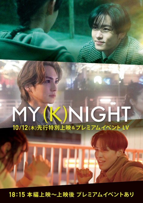 「MY (K)NIGHT マイ・ナイト」プレミアムイベントのライブビューイング告知用ビジュアル。