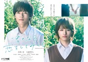 ドラマ「君となら恋をしてみても」メインビジュアル (c)2023 窪⽥マル・⽩泉社／ドラマ「君となら恋をしてみても」製作委員会・MBS