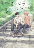 原作「君となら恋をしてみても」1巻書影 (c)窪田マル/白泉社(マンガPark)