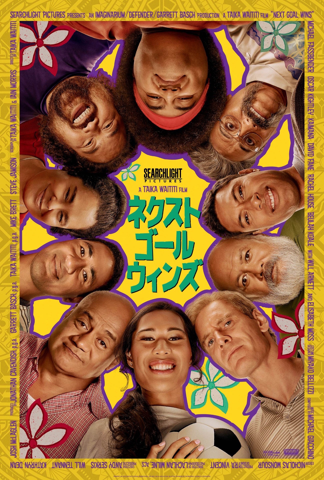 「ネクスト・ゴール・ウィンズ」新ポスタービジュアル