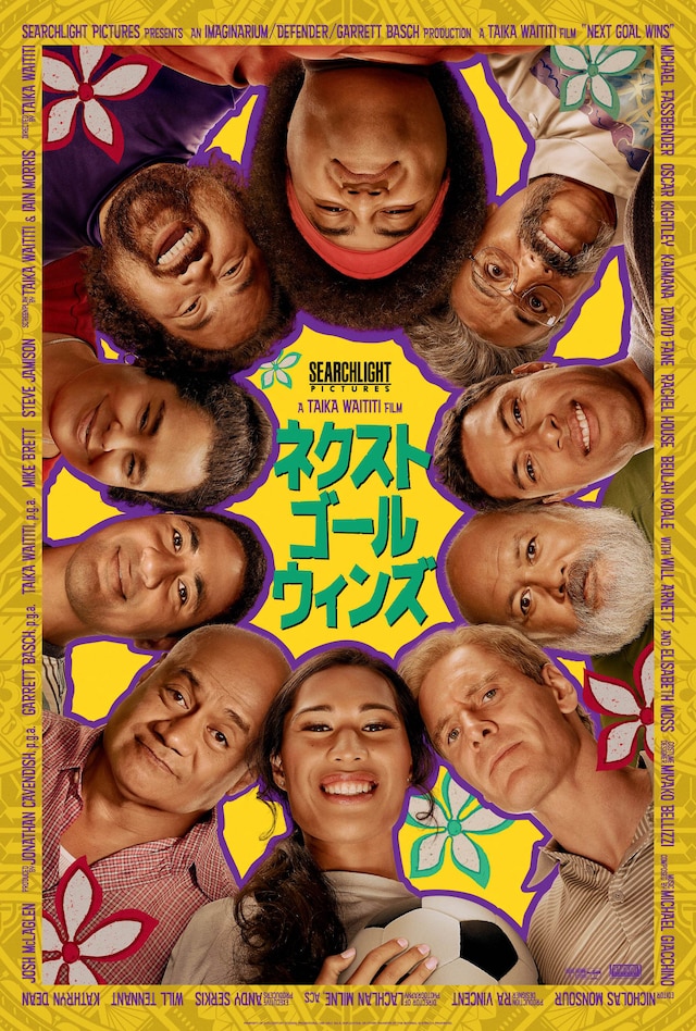 「ネクスト・ゴール・ウィンズ」新ポスタービジュアル