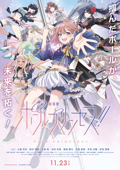 「劇場版 ポールプリンセス!!」本ビジュアル