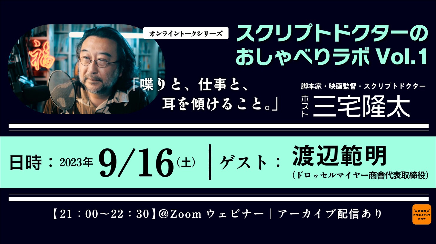 「スクリプトドクターのおしゃべりラボ Vol. 1」告知ビジュアル