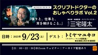 「スクリプトドクターのおしゃべりラボ Vol. 2」告知ビジュアル