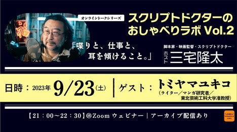 「スクリプトドクターのおしゃべりラボ Vol. 2」告知ビジュアル