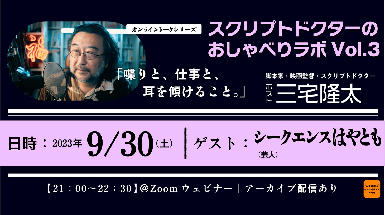 「スクリプトドクターのおしゃべりラボ Vol. 3」告知ビジュアル