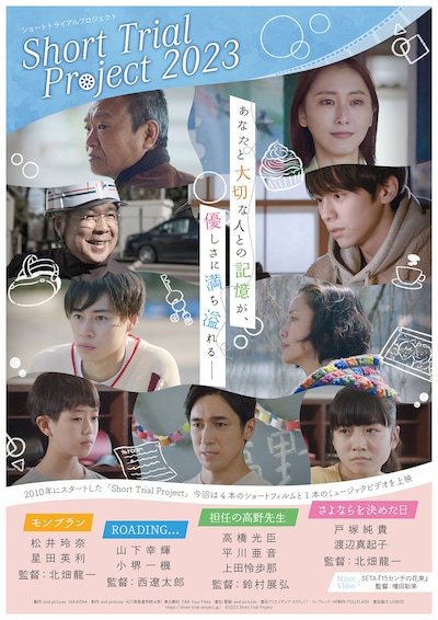 「Short Trial Project 2023」ポスタービジュアル