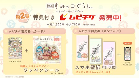 「映画 すみっコぐらし ツギハギ工場のふしぎなコ」ムビチケ第2弾特典の告知。