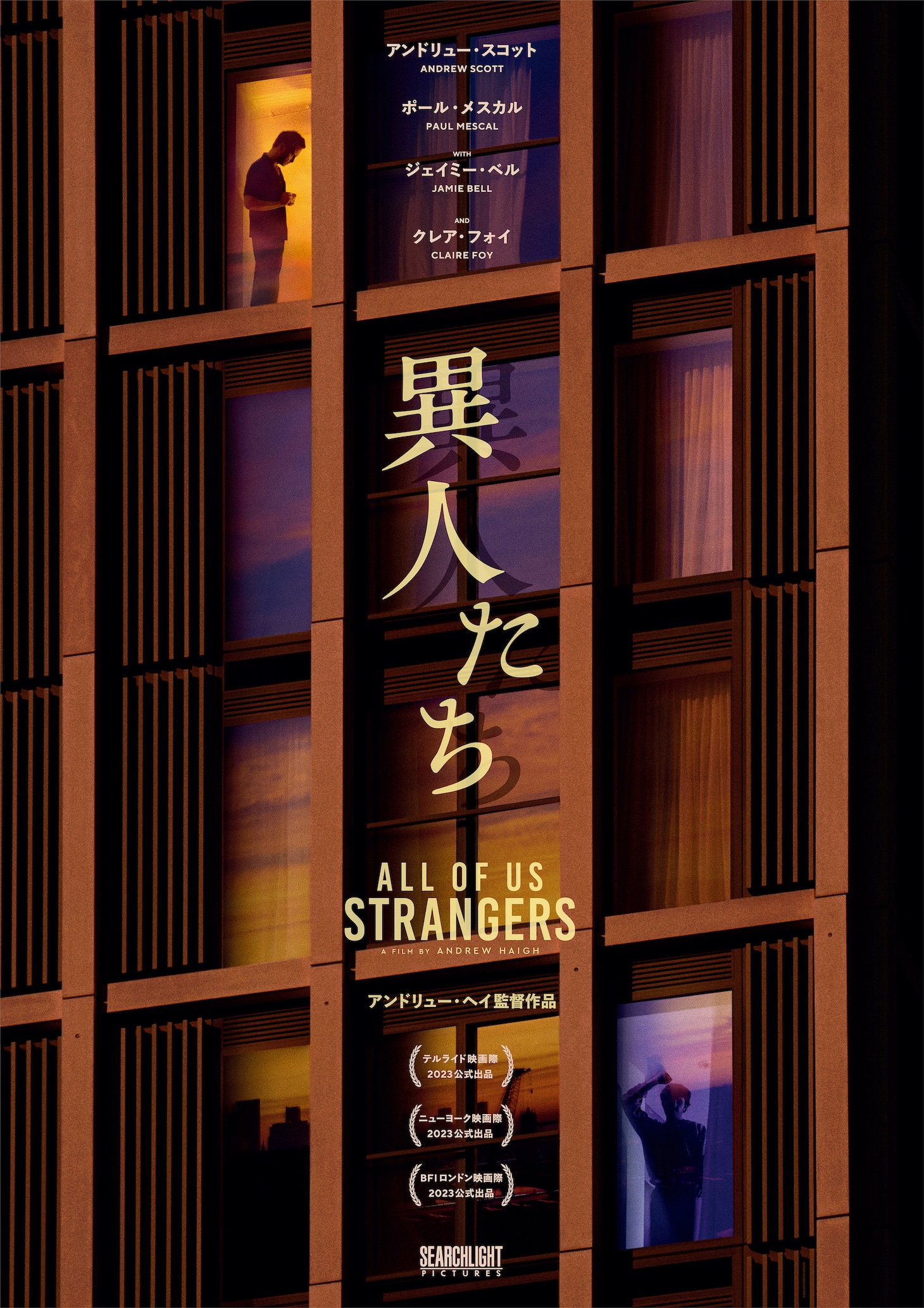 「異人たち」ティザービジュアル (c)2023 20th Century Studios. All Rights Reserved.