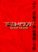 ブーストサウンド上映の告知ビジュアル。