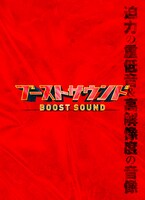 ブーストサウンド上映の告知ビジュアル。