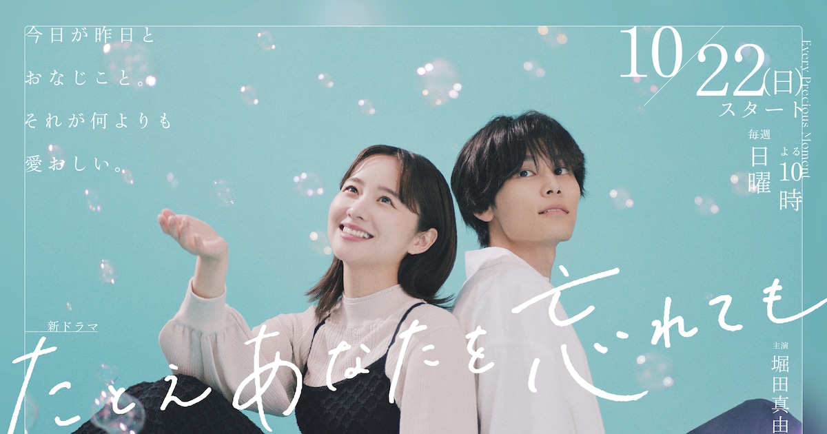 堀田真由×萩原利久「たとえあなたを忘れても」のティザー映像到着、新 