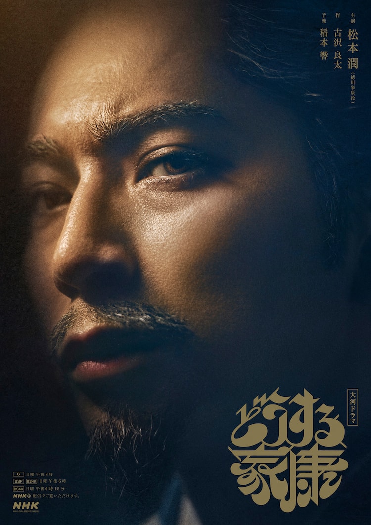 松本潤主演の大河ドラマ「どうする家康」終盤ビジュアル公開（コメント 