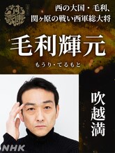 毛利輝元役の吹越満。