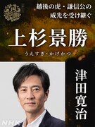 上杉景勝役の津田寛治。