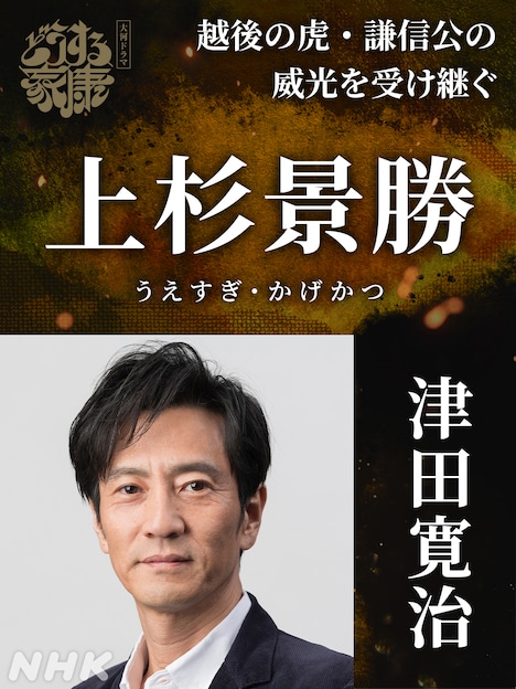 上杉景勝役の津田寛治。