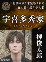 宇喜多秀家役の柳俊太郎。