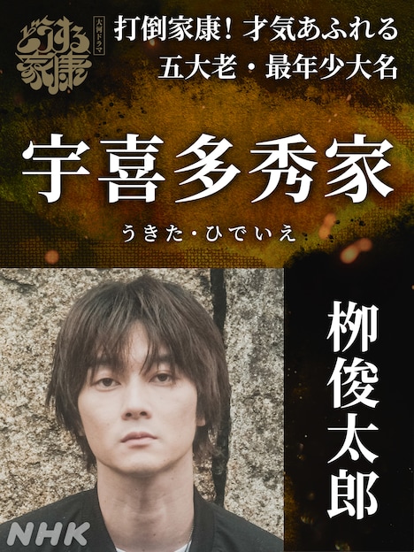 宇喜多秀家役の柳俊太郎。