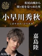 小早川秀秋役の嘉島陸。