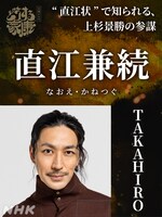 直江兼続役のTAKAHIRO。