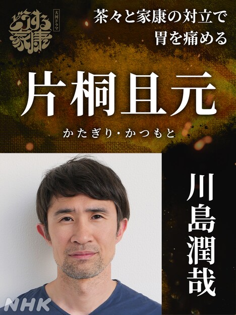 片桐且元役の川島潤哉。