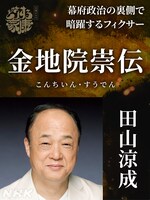 金地院崇伝役の田山涼成。