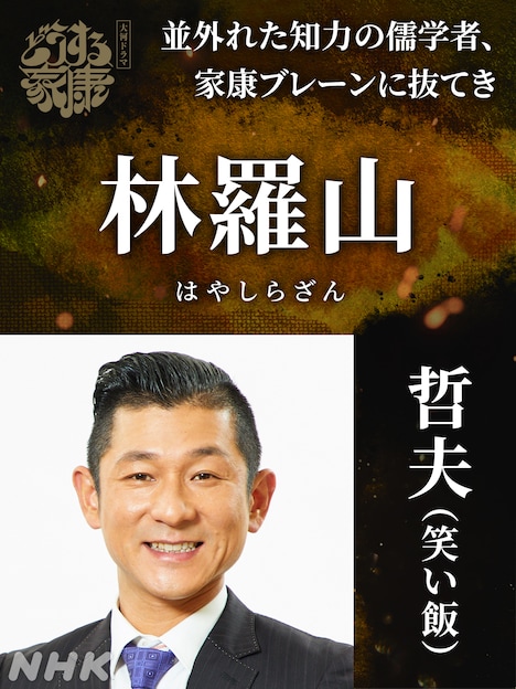 林羅山役の哲夫。