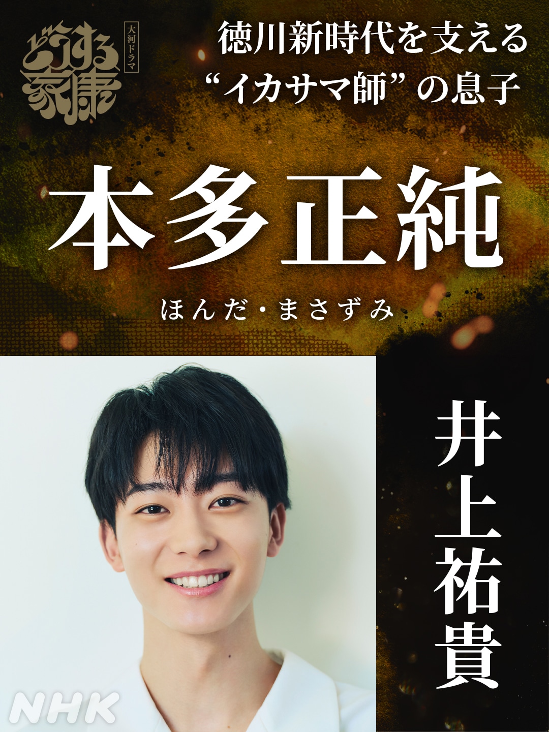 本多正純役の井上祐貴。