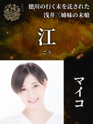 江役のマイコ。