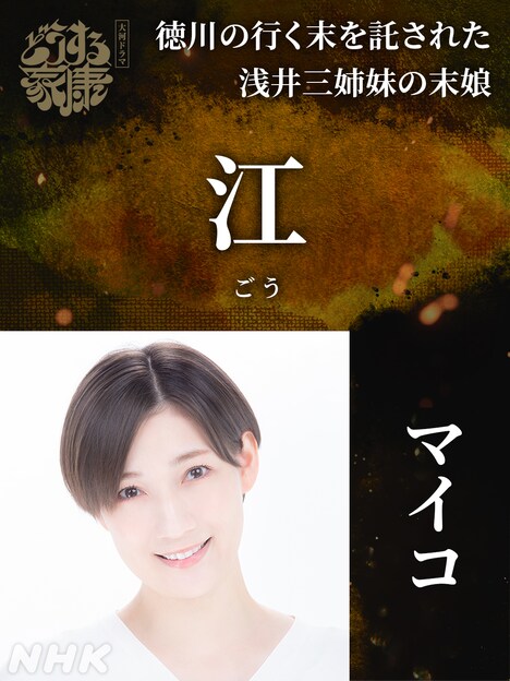 江役のマイコ。