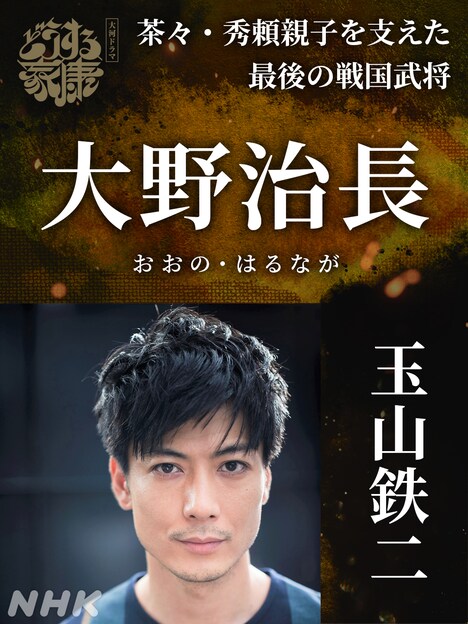 大野治長役の玉山鉄二。