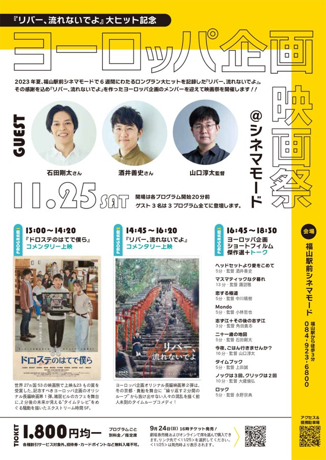 「『リバー、流れないでよ』大ヒット記念 ヨーロッパ企画映画祭＠シネマモード」ビジュアル