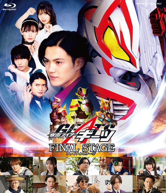「仮面ライダーギーツ ファイナルステージ」Blu-rayのパッケージ写真（イメージ）。